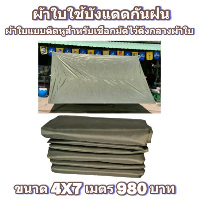 ผ้าใบผ้าร่มแบบติดหู