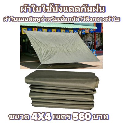 ผ้าใบผ้าร่มแบบติดหู