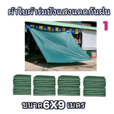 ผ้าใบผ้าร่มแบบติดหูขนาด 6X9 เมตร