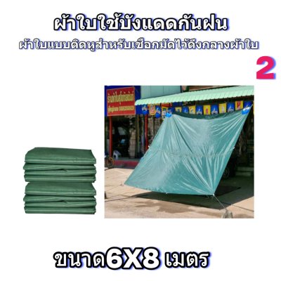 ผ้าใบผ้าร่มแบบติดหูขนาด 6X8เมตร