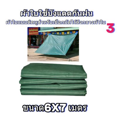 ผ้าใบผ้าร่มแบบติดหูขนาด 6X9 เมตร