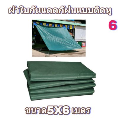 ผ้าใบผ้าร่มแบบติดหูขนาด 6X9 เมตร
