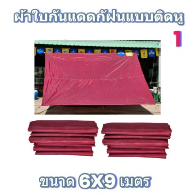 ผ้าใบผ้าร่มแบบติดหูขนาด 6X9 เมตร
