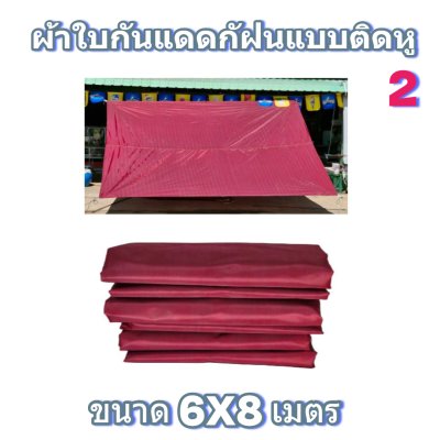 ผ้าใบผ้าร่มแบบติดหูขนาด 6X8เมตร