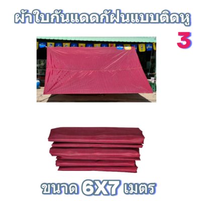 ผ้าใบผ้าร่มแบบติดหูขนาด 6X7เมตร