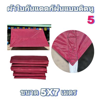 ผ้าใบผ้าร่มแบบติดหูขนาด 6X9 เมตร