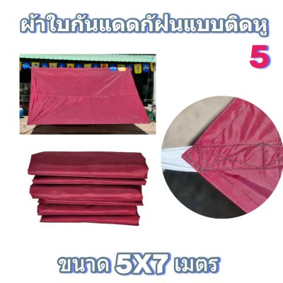 ผ้าใบผ้าร่มแบบติดหูขนาด 6X9 เมตร