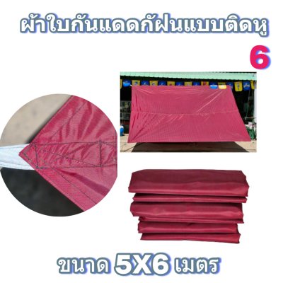 ผ้าใบผ้าร่มแบบติดหูขนาด 6X9 เมตร