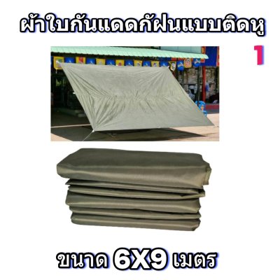 ผ้าใบผ้าร่มแบบติดหูขนาด 6X9 เมตร