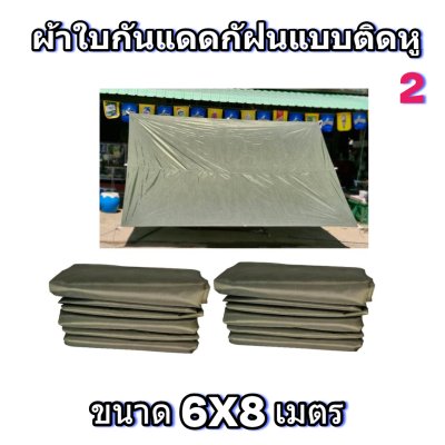 ผ้าใบผ้าร่มแบบติดหูขนาด 6X8เมตร