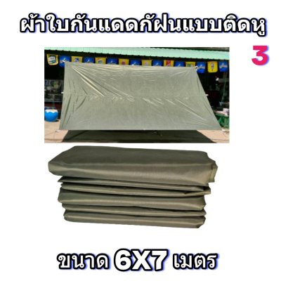 ผ้าใบผ้าร่มแบบติดหูขนาด 6X7เมตร