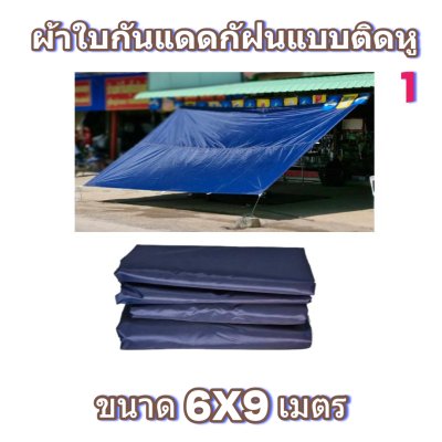 ผ้าใบผ้าร่มแบบติดหูขนาด 6X9 เมตร