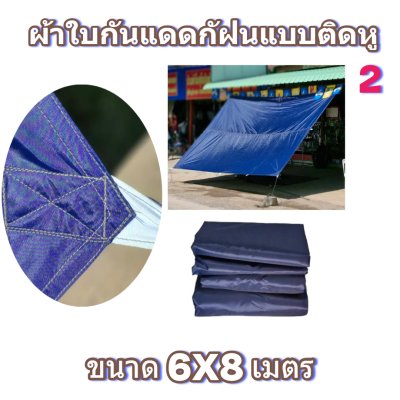 ผ้าใบผ้าร่มแบบติดหูขนาด 6X8เมตร