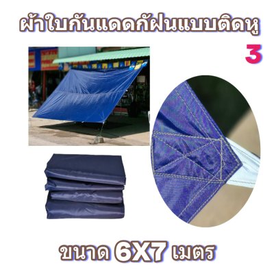 ผ้าใบผ้าร่มแบบติดหูขนาด 6X7เมตร