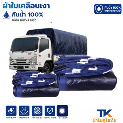 ผ้าใบ TK สุโขทัย (รหัส-B-10)(  (3.5X8 3.5X7 3.5X6 | 3.5X5 | ใช้คลุมรถบรรทุกขนส่งสินค้า รถกระบะ