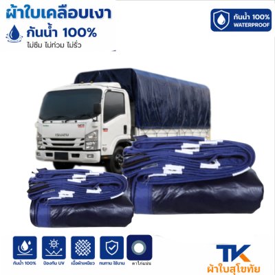 ผ้าใบ TK สุโขทัย (รหัส-B-15)ผ้าใบเคลือบเงา (5X8.5  5X7.5  5X6.5  5X5.5 ผ้าใบเคลือบเงา กันน้ำ ใช้คลุมรถบรรทุกขนส่งสินค้า