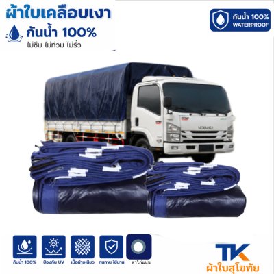 ผ้าใบ TK สุโขทัย (รหัส-B-12)(  ( ขนาด 2.5X8 2.5X7 2.5X6 | 2.5X5  2.5X4 ใช้คลุมรถบรรทุกขนส่งสินค้า รถกระบะ