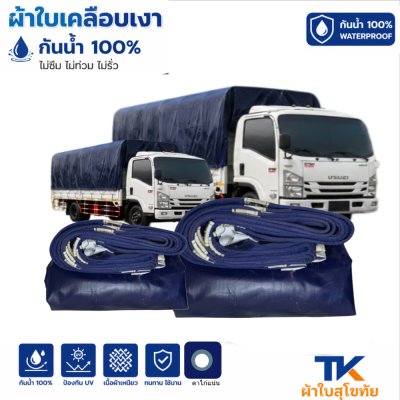ผ้าใบ TK สุโขทัย (รหัส-B-3) ขนาด 5X12 | 5X10| 5.5X9 |ผ้าใบเคลือบเงา ขนาดคลุมรถบรรทุก 6ล้อ 10 ล้อ