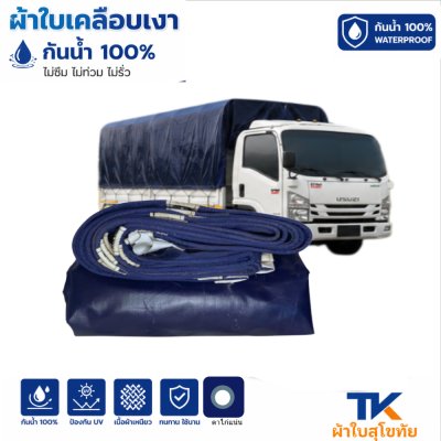 ผ้าใบ TK สุโขทัย (รหัส-B-2)  ขนาด 6X14 | 6X12 | 6X10 |ผ้าใบเคลือบเงา ขนาดคลุมรถบรรทุก 6ล้อ 10 ล้อ ผ้าใบเคลือบเงา ขนาดคลุมรถกระบะ  ใช้กันลมกันฝนบังแสงแดดหน้าร้านค้า กันแดดกันฝนกันสาดหน้าบ้านหลังบ้านผ้าหน้าผ้าหลังตลาดนัด