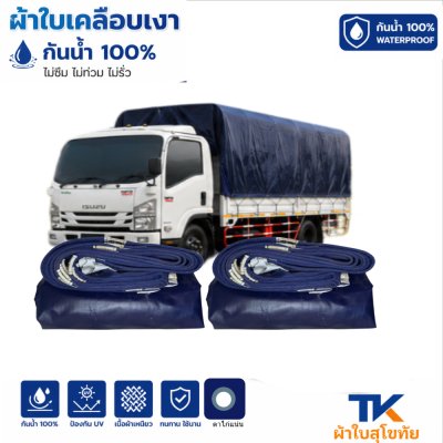 ผ้าใบ TK สุโขทัย (รหัส-B-15)ผ้าใบเคลือบเงา (5X8.5  5X7.5  5X6.5  5X5.5 ผ้าใบเคลือบเงา กันน้ำ ใช้คลุมรถบรรทุกขนส่งสินค้า
