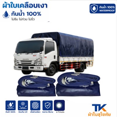 ผ้าใบ TK สุโขทัย (รหัส-B-3) ขนาด 5X12 | 5X10| 5.5X9 |ผ้าใบเคลือบเงา ขนาดคลุมรถบรรทุก 6ล้อ 10 ล้อ