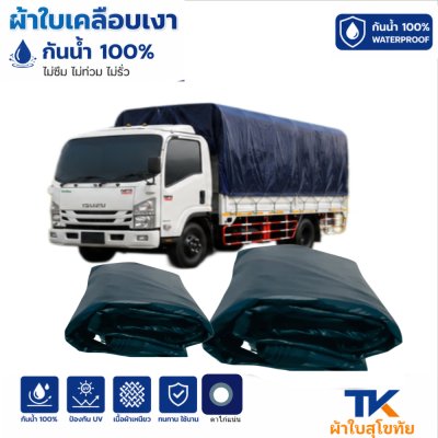ผ้าใบ TK สุโขทัย (รหัส-B-10)(  (3.5X8 3.5X7 3.5X6 | 3.5X5 | ใช้คลุมรถบรรทุกขนส่งสินค้า รถกระบะ