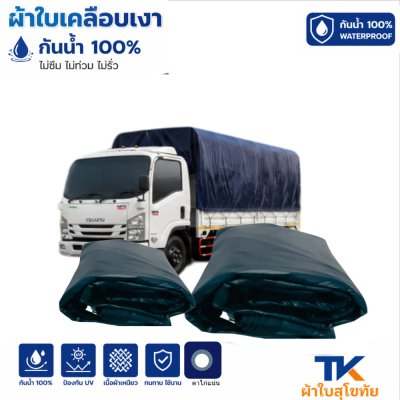 ผ้าใบ TK สุโขทัย (รหัส-B-11)(  ( 3X6 | 3X5 | 3X4 | 3X3  ใช้คลุมรถบรรทุกขนส่งสินค้า รถกระบะ