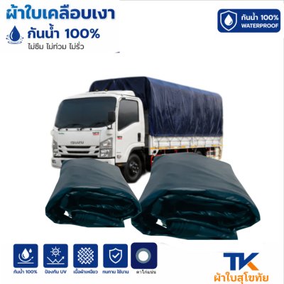 ผ้าใบ TK สุโขทัย (รหัส-B-14)ผ้าใบเคลือบเงา (5.5X8.5 | 4.5X7.5 | 4.5X6.5 | 4.5X5.5