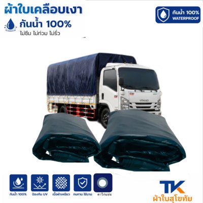 ผ้าใบ TK สุโขทัย (รหัส B-7 )  ( 5X8 |  5X7 | 5X6 | 5X5 |  ใช้คลุมสิ่งของสินค้าที่อยู่นอกอาคารทั่วไป