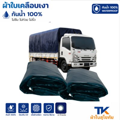 ผ้าใบ TK สุโขทัย (รหัส-B-6)(  ขนาด ( 6X9 | 6X8 | 6X7 | เคลือบเงาใช้คลุมรถบรรทุกขนส่งสินค้า รถกระบะ