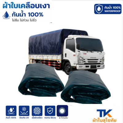 ผ้าใบ TK สุโขทัย (รหัส-B-15)ผ้าใบเคลือบเงา (5X8.5  5X7.5  5X6.5  5X5.5 ผ้าใบเคลือบเงา กันน้ำ ใช้คลุมรถบรรทุกขนส่งสินค้า