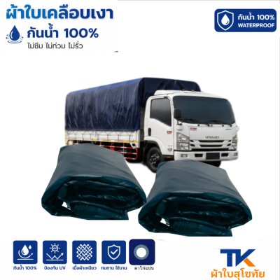 ผ้าใบ TK สุโขทัย (รหัส-B-4)(ขนาด 6.5X9 | 6.5X8 | 6.5X7 | 6.5X6  ผ้าใบเคลือบเงา ขนาดคลุมรถบรรทุก 6ล้อ 10 ล้อ
