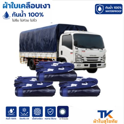 ผ้าใบ TK สุโขทัย (รหัส-B-8)(  ขนาด  (4X8 | 4X7 | 4X6 | 4X5 | 4X4   ใช้คลุมสิ่งของสินค้าที่อยู่นอกอาคารทั่วไป