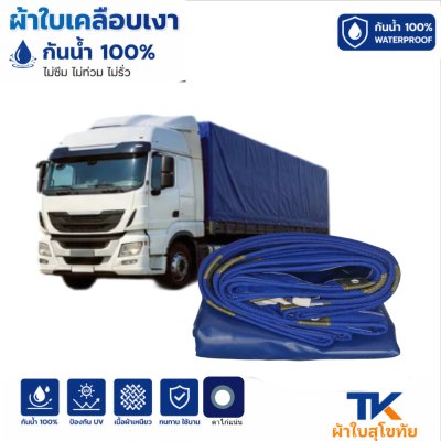 ผ้าใบ TK สุโขทัย (รหัส-B-12)(  ( ขนาด 2.5X8 2.5X7 2.5X6 | 2.5X5  2.5X4 ใช้คลุมรถบรรทุกขนส่งสินค้า รถกระบะ