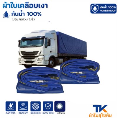 ผ้าใบ TK สุโขทัย (รหัส-B-2)  ขนาด 6X14 | 6X12 | 6X10 |ผ้าใบเคลือบเงา ขนาดคลุมรถบรรทุก 6ล้อ 10 ล้อ ผ้าใบเคลือบเงา ขนาดคลุมรถกระบะ  ใช้กันลมกันฝนบังแสงแดดหน้าร้านค้า กันแดดกันฝนกันสาดหน้าบ้านหลังบ้านผ้าหน้าผ้าหลังตลาดนัด
