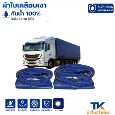 ผ้าใบ TK สุโขทัย (รหัส-B-15)ผ้าใบเคลือบเงา (5X8.5  5X7.5  5X6.5  5X5.5 ผ้าใบเคลือบเงา กันน้ำ ใช้คลุมรถบรรทุกขนส่งสินค้า