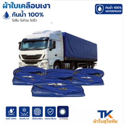 ผ้าใบ TK สุโขทัย (รหัส B-7 )  ( 5X8 |  5X7 | 5X6 | 5X5 |  ใช้คลุมสิ่งของสินค้าที่อยู่นอกอาคารทั่วไป