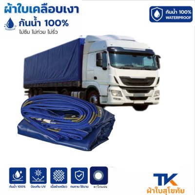 ผ้าใบ TK สุโขทัย (รหัส-B-3) ขนาด 5X12 | 5X10| 5.5X9 |ผ้าใบเคลือบเงา ขนาดคลุมรถบรรทุก 6ล้อ 10 ล้อ