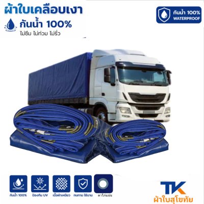 ผ้าใบ TK สุโขทัย (รหัส-B-3) ขนาด 5X12 | 5X10| 5.5X9 |ผ้าใบเคลือบเงา ขนาดคลุมรถบรรทุก 6ล้อ 10 ล้อ