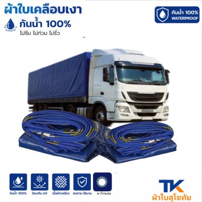 ผ้าใบ TK สุโขทัย (รหัส-B-11)(  ( 3X6 | 3X5 | 3X4 | 3X3  ใช้คลุมรถบรรทุกขนส่งสินค้า รถกระบะ
