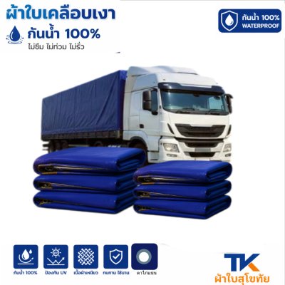 ผ้าใบ TK สุโขทัย (รหัส-B-13)( (2X8  | 2X6 | 2X5  2X4 2X3 เคลือบเงากันน้ำเคลือบ  ด้านเนื้อเหนี่ยวตอกตาไก่ 50 เซ