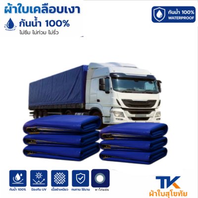 ผ้าใบ TK สุโขทัย (รหัส B-7 )  ( 5X8 |  5X7 | 5X6 | 5X5 |  ใช้คลุมสิ่งของสินค้าที่อยู่นอกอาคารทั่วไป