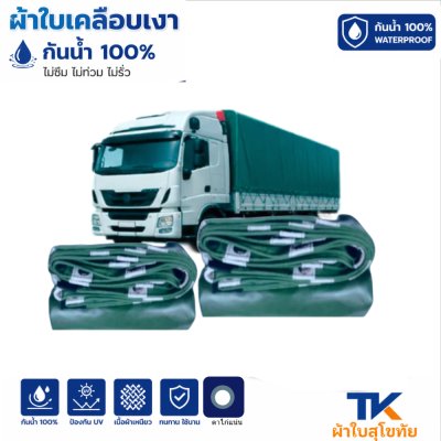 ผ้าใบ TK สุโขทัย (รหัส-B-12)(  ( ขนาด 2.5X8 2.5X7 2.5X6 | 2.5X5  2.5X4 ใช้คลุมรถบรรทุกขนส่งสินค้า รถกระบะ
