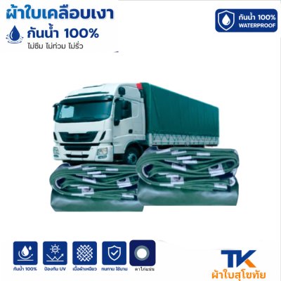ผ้าใบ TK สุโขทัย (รหัส-B-10)(  (3.5X8 3.5X7 3.5X6 | 3.5X5 | ใช้คลุมรถบรรทุกขนส่งสินค้า รถกระบะ