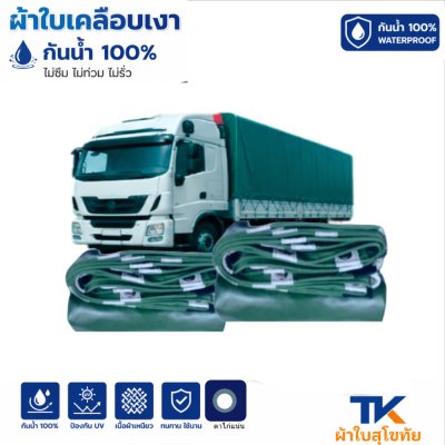 ผ้าใบ TK สุโขทัย (รหัส-B-6)(  ขนาด ( 6X9 | 6X8 | 6X7 | เคลือบเงาใช้คลุมรถบรรทุกขนส่งสินค้า รถกระบะ