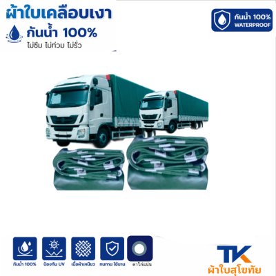 ผ้าใบ TK สุโขทัย (รหัส-B-13)( (2X8  | 2X6 | 2X5  2X4 2X3 เคลือบเงากันน้ำเคลือบ  ด้านเนื้อเหนี่ยวตอกตาไก่ 50 เซ