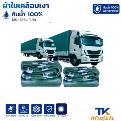 ผ้าใบ TK สุโขทัย (รหัส-B-11)(  ( 3X6 | 3X5 | 3X4 | 3X3  ใช้คลุมรถบรรทุกขนส่งสินค้า รถกระบะ