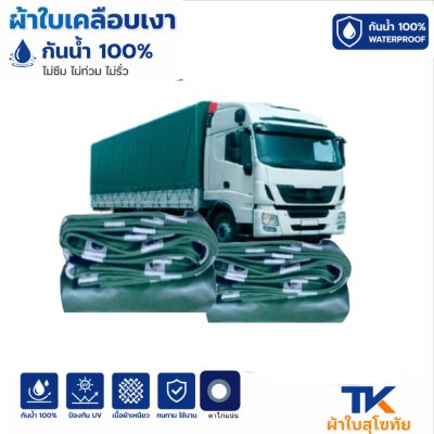 ผ้าใบ TK สุโขทัย (รหัส-B-11)(  ( 3X6 | 3X5 | 3X4 | 3X3  ใช้คลุมรถบรรทุกขนส่งสินค้า รถกระบะ