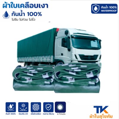 ผ้าใบ TK สุโขทัย (รหัส-B-3) ขนาด 5X12 | 5X10| 5.5X9 |ผ้าใบเคลือบเงา ขนาดคลุมรถบรรทุก 6ล้อ 10 ล้อ