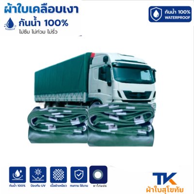 ผ้าใบ TK สุโขทัย (รหัส-B5)(ขนาด ( 5.5X9  5.5X8  5.5X7  ผ้าใบเคลือบเงา ใช้กันลมกันฝนบังแสงแดดหน้าร้านค้า
